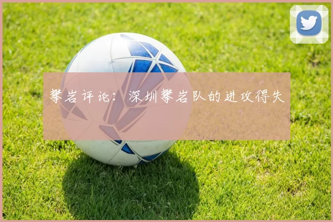 攀岩评论：深圳攀岩队的进攻得失